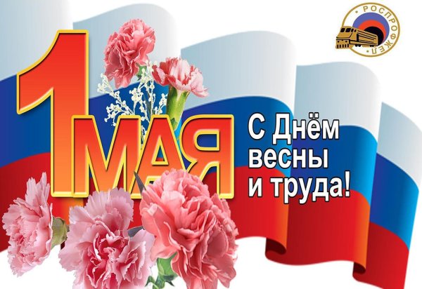 1 Мая праздник весны и труда