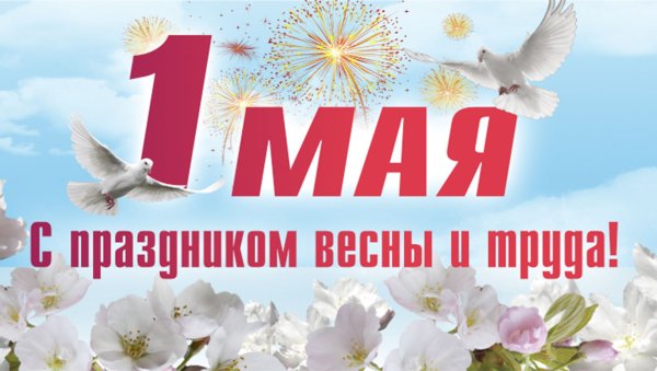 Мир труд май