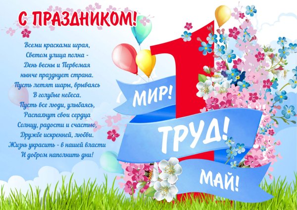 Поздравление с 1 мая