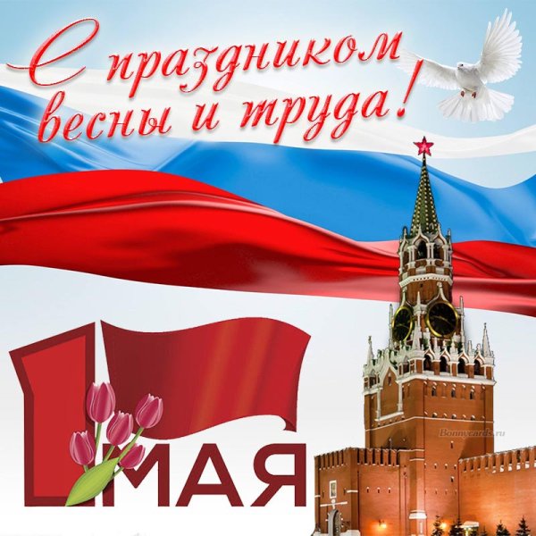 С первым мая поздравление