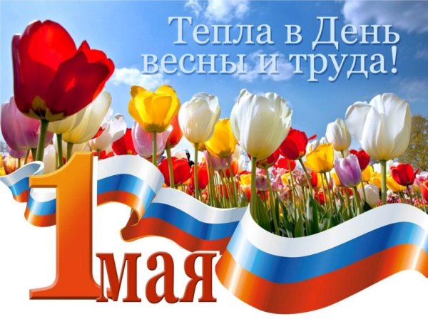 1 Мая праздник весны и труда