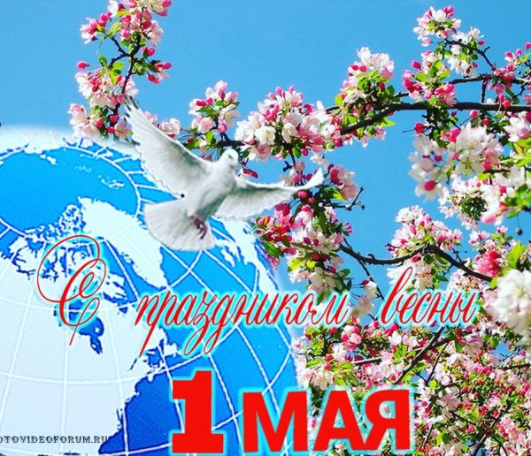 С праздником весны 1 мая