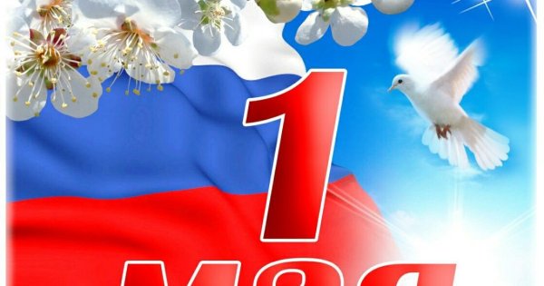 Поздравление с 1 мая