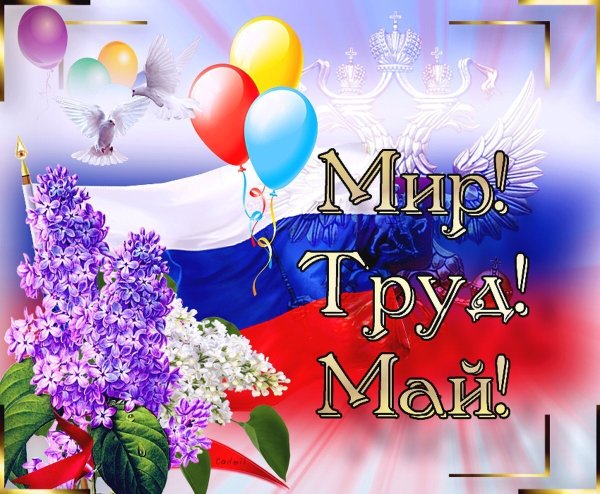 Первомай праздник весны и труда