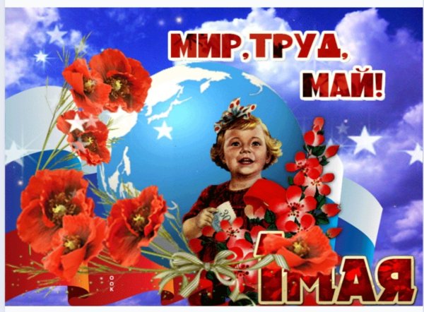Мир труд май