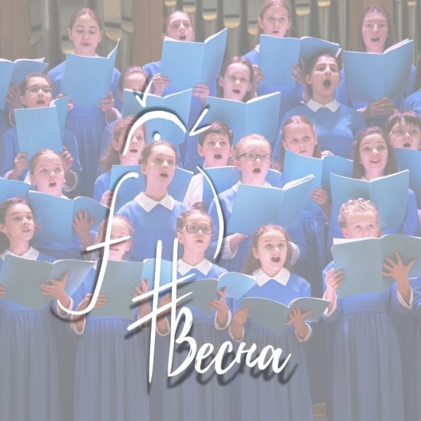 Хор Весна им Пономарева