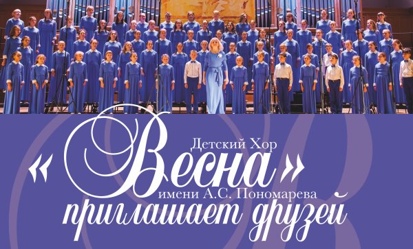 Детская музыкальная хоровая школа «Весна» имени а. с. Пономарева