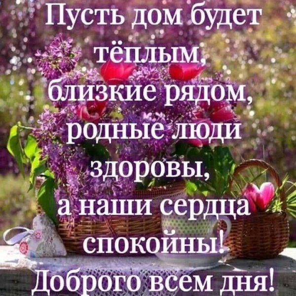 Добрые пожелания и высказывания