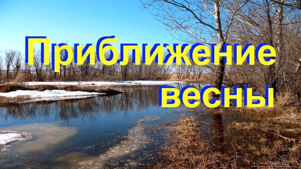 Весна приближается
