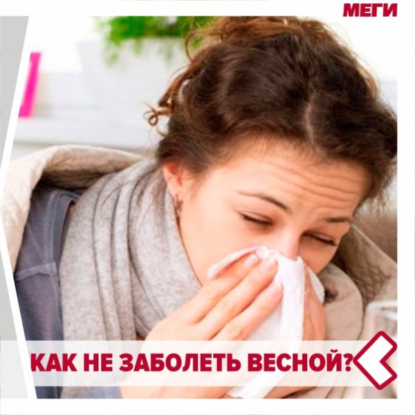 Как не заболеть весной