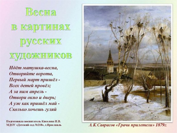 Весна красна