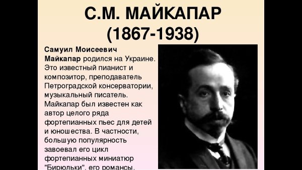 Майкапар Самуил композитор