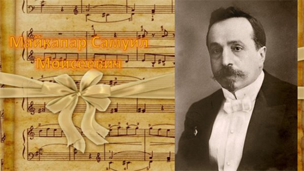 Майкапар Самуил Моисеевич композитор
