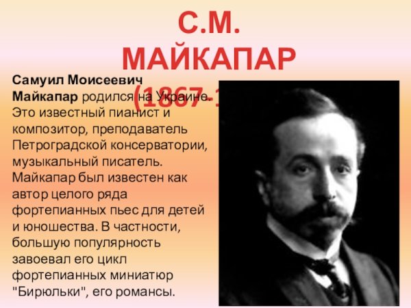Майкапар Самуил Моисеевич