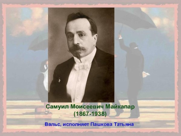 Майкапар Самуил Моисеевич