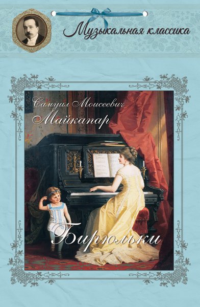 Майкапар Самуил Моисеевич