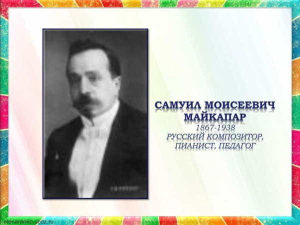 Майкапар композитор