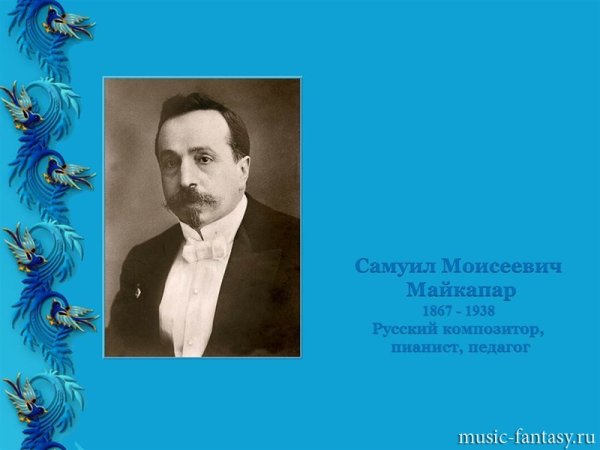 Романс Майкапар