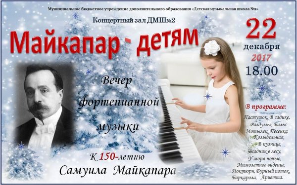 Майкапар композитор