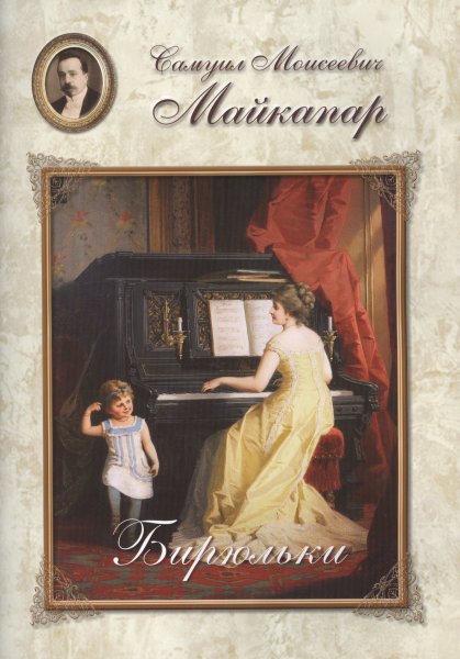 Майкапар Самуил Моисеевич