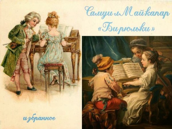 Майкапар портрет