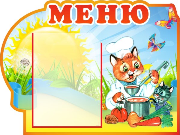 Меню картинки для детского сада