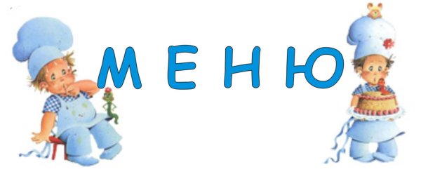 Меню для детского сада