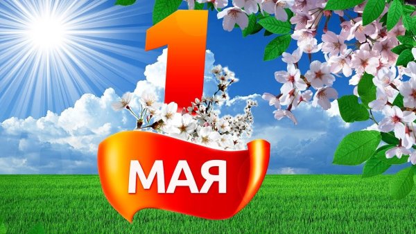 С праздником весны 1 мая