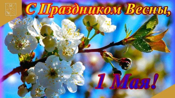 Поздравление с 1 мая