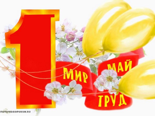 Открытки с 1 мая