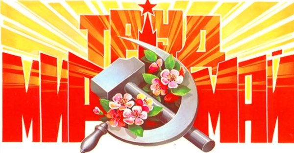 С первым мая поздравление