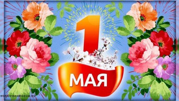 Поздравление с 1 мая