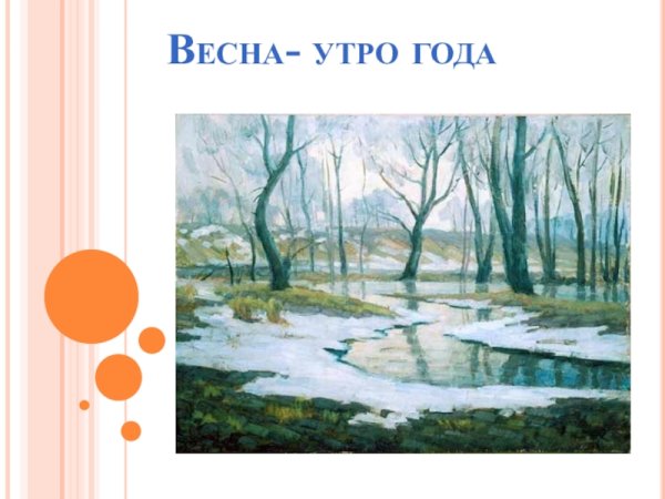 Весна утро года окружающий мир