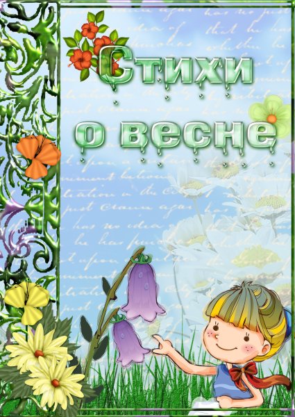 Сборник стихов о весне