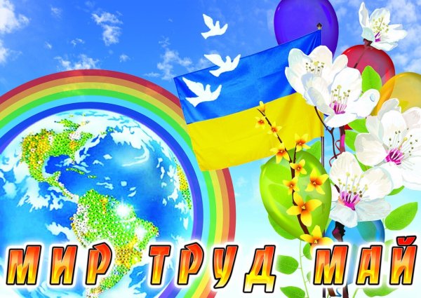Праздник весны и труда рисунок