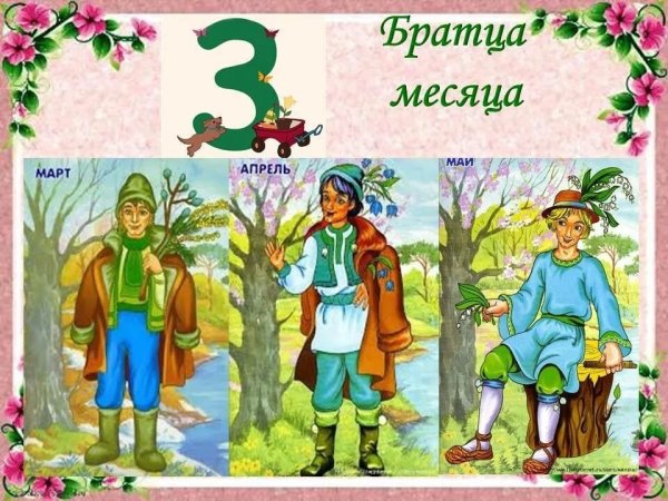 Весенние месяцы