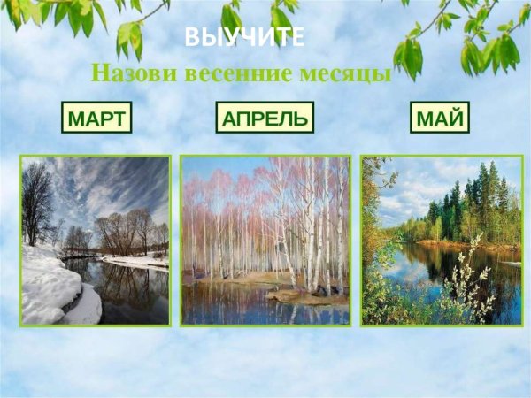 Весенние месяцы