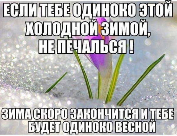 Афоризм скоро Весна