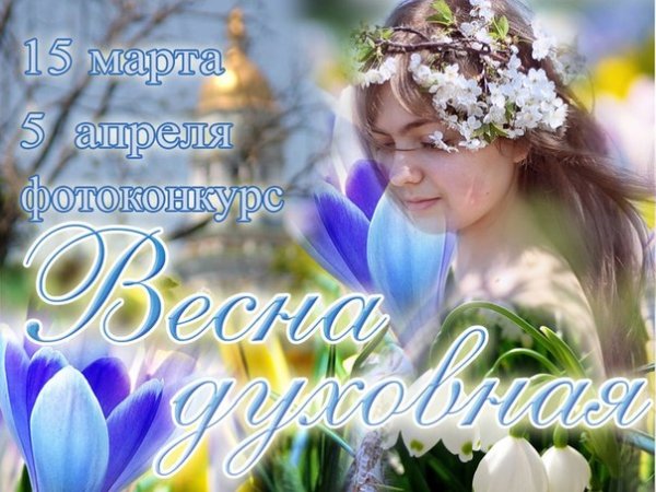 Пост Весна духовная
