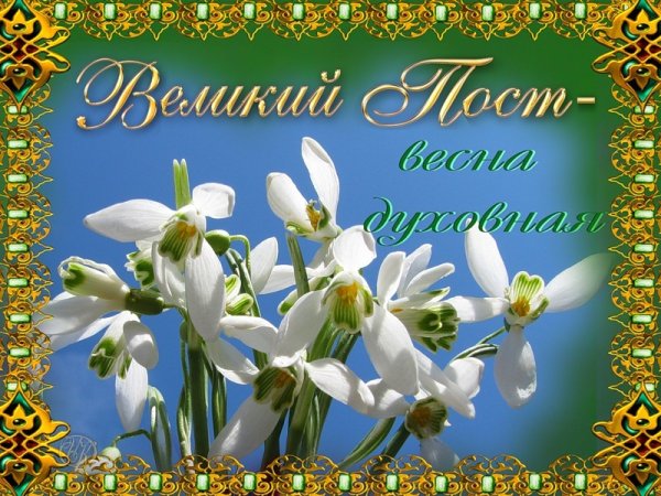 Пост Весна духовная