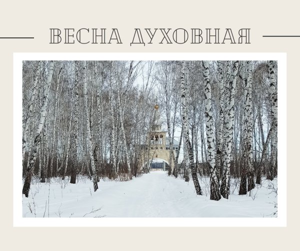Весенний пост