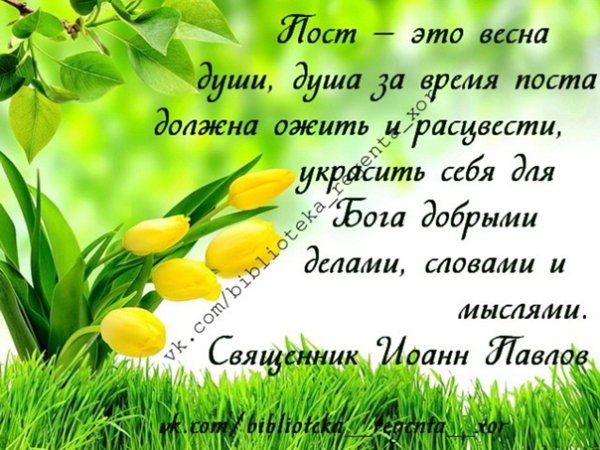 Великий пост Весна духовная