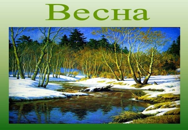 Презентация на тему Весна