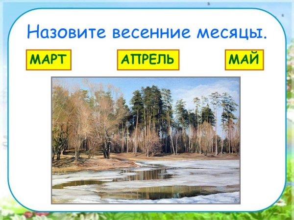 Презентация весенние месяцы