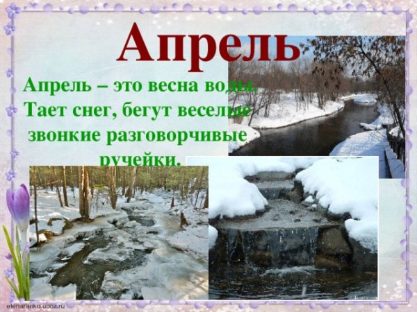Апрель тает снег