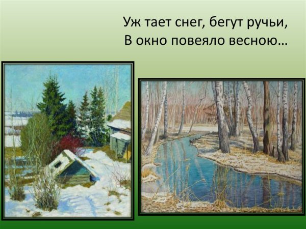 Уж тает снег бегут ручьи