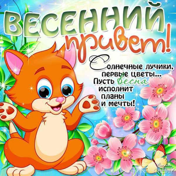 Весенний привет открытки