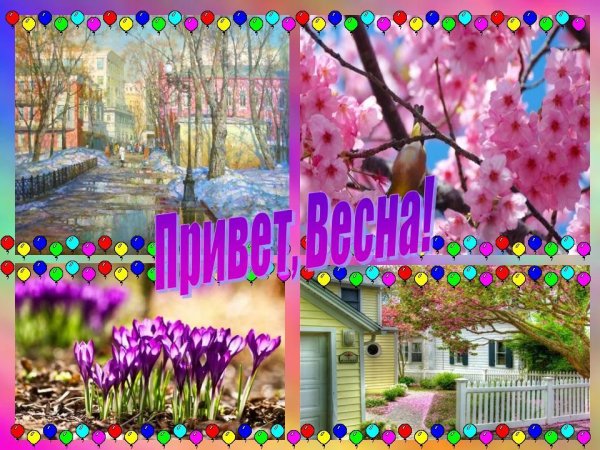 Приветик с весной