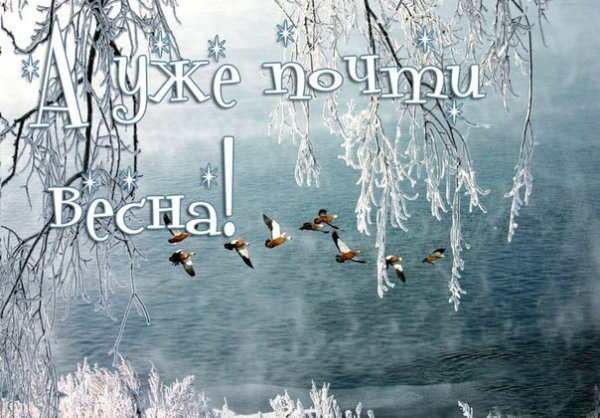 С первым днем весны