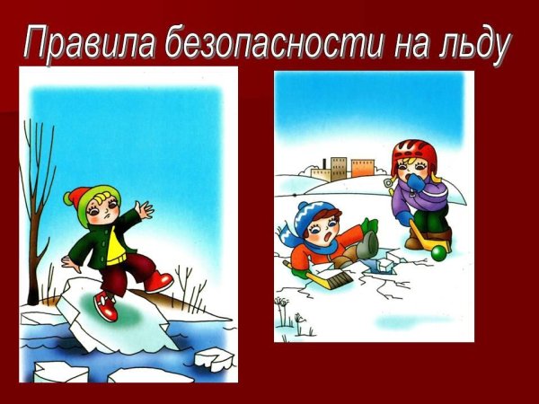 Правила безопасности на льду
